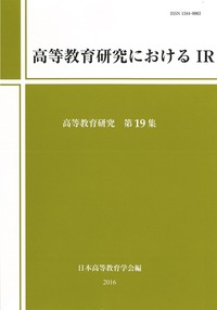 高等教育研究におけるIR