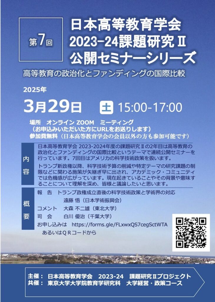 日本高等教育学会　2023-24課題研究Ⅱ 第7回公開セミナーシリーズ（3月29日開催）