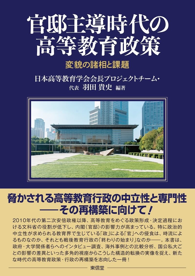 官邸主導時代の高等教育政策　変貌の諸相と課題