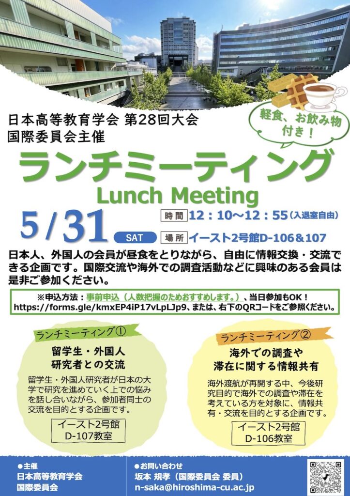 日本高等教育学会 第28回大会 国際委員会主催ランチミーティング