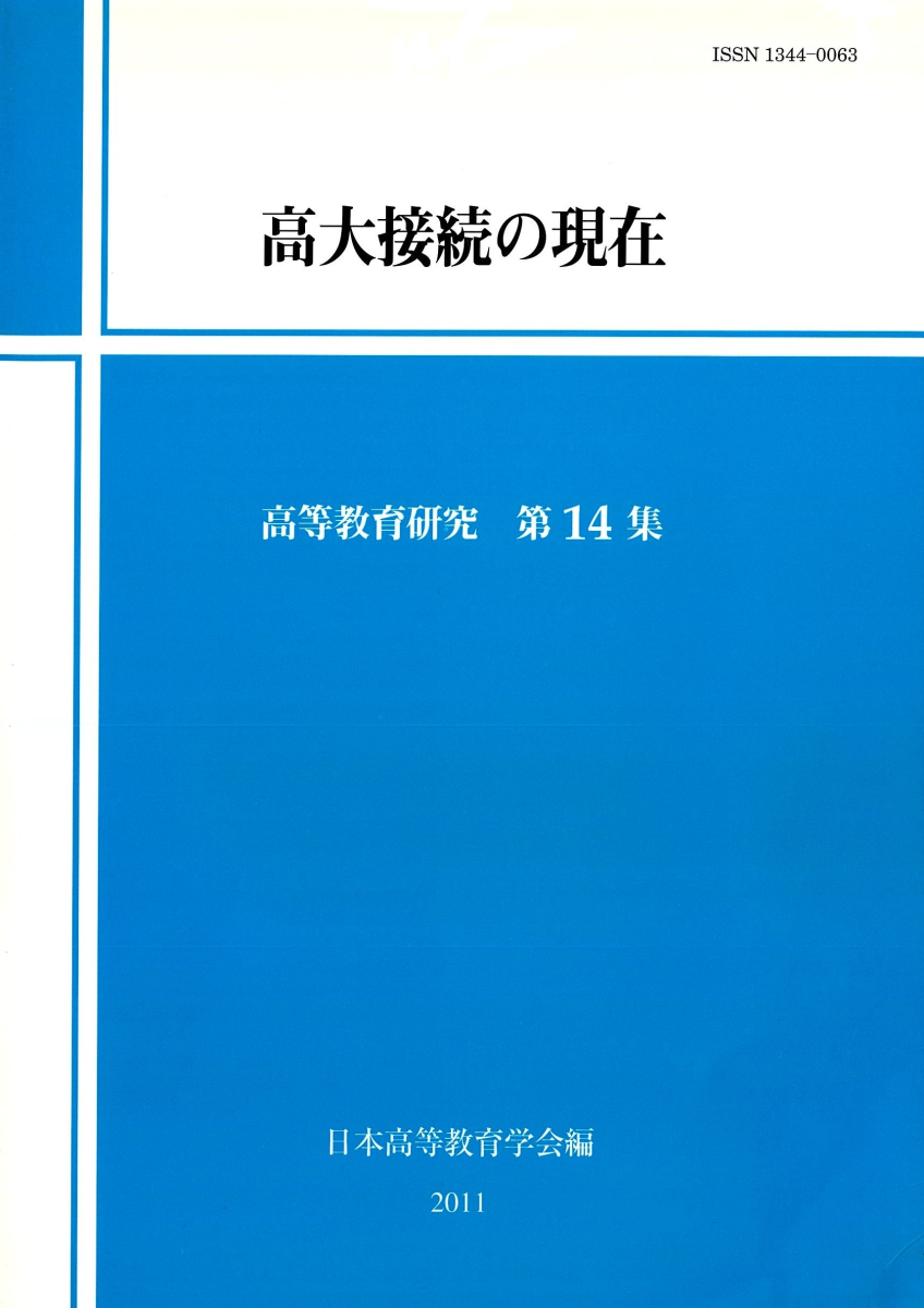 高大接続の現在
