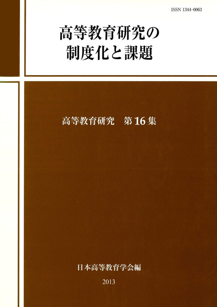 高等教育研究の制度化と課題