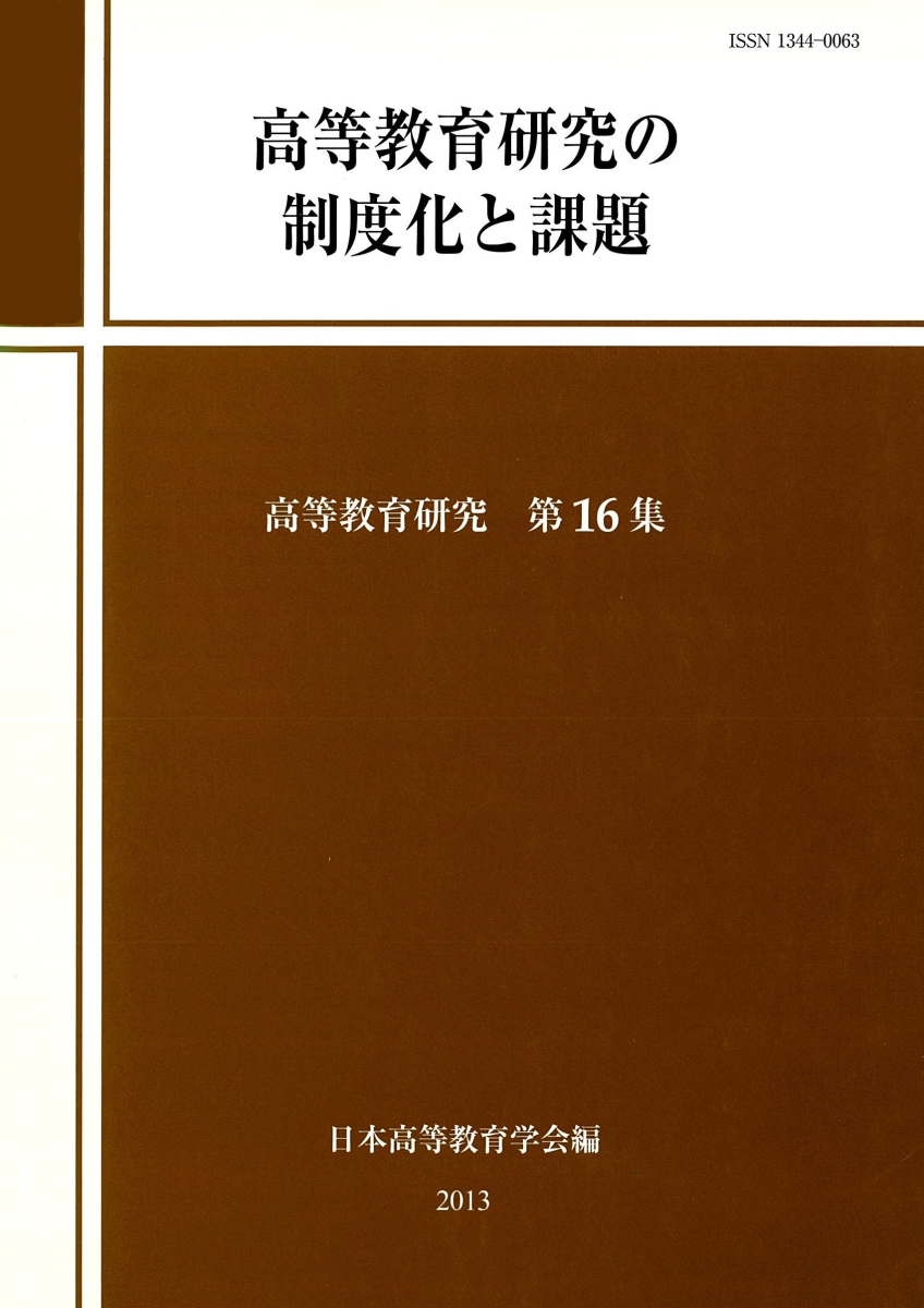 高等教育研究の制度化と課題