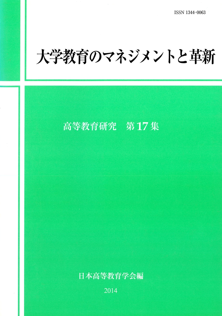 大学教育のマネジメントと革新