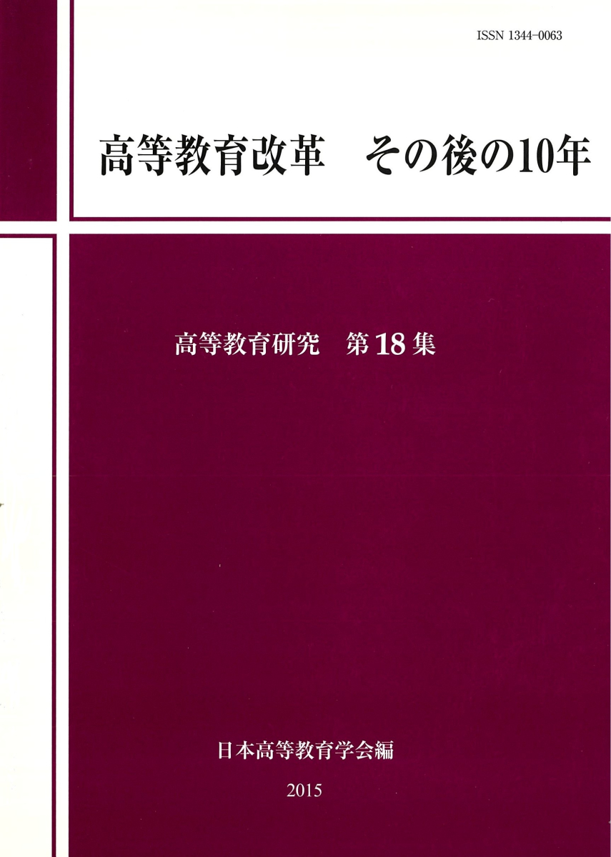 高等教育改革　その後の10年