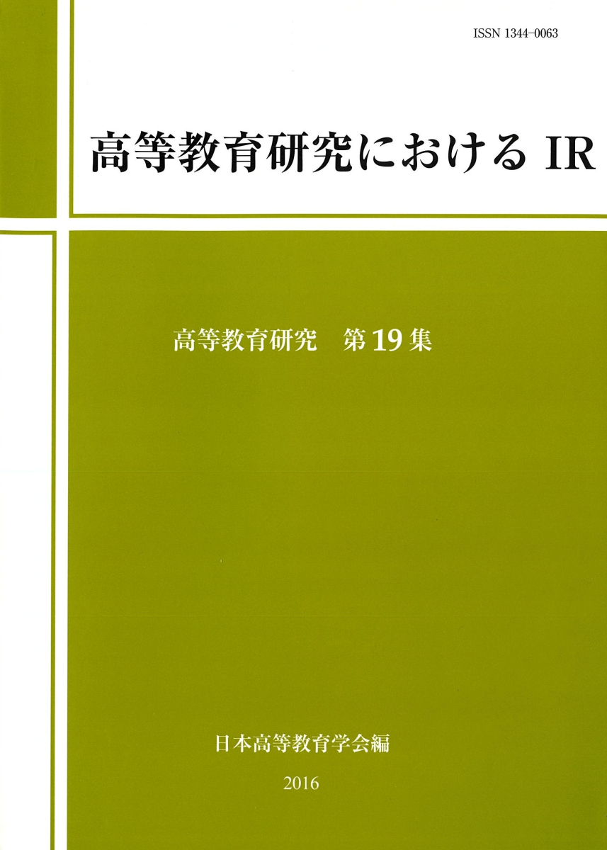 高等教育研究におけるIR