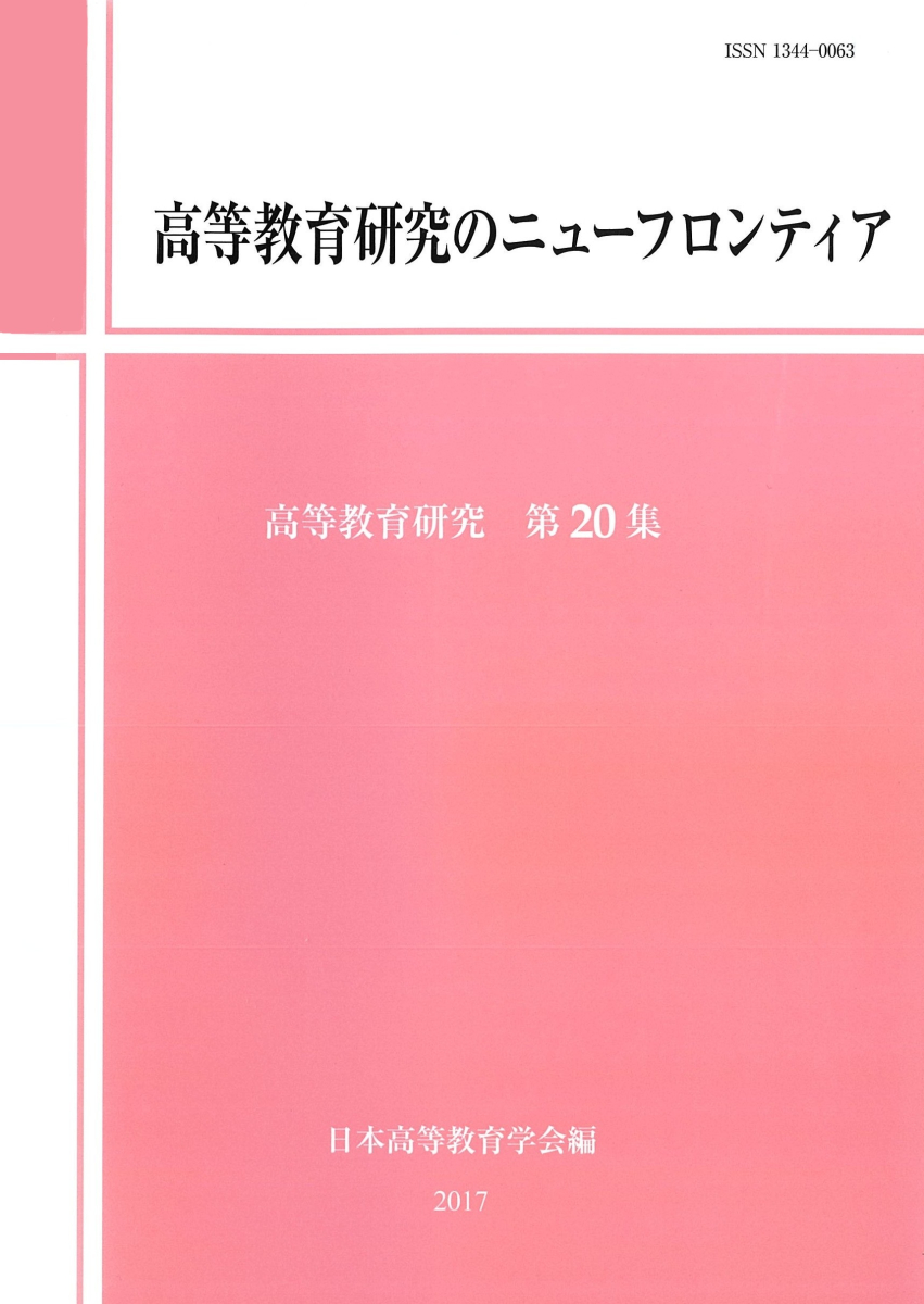 高等教育研究のニューフロンティア