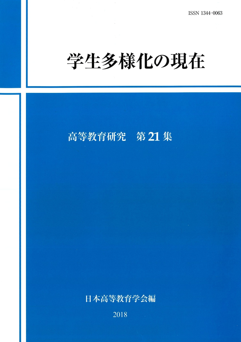 学生多様化の現在