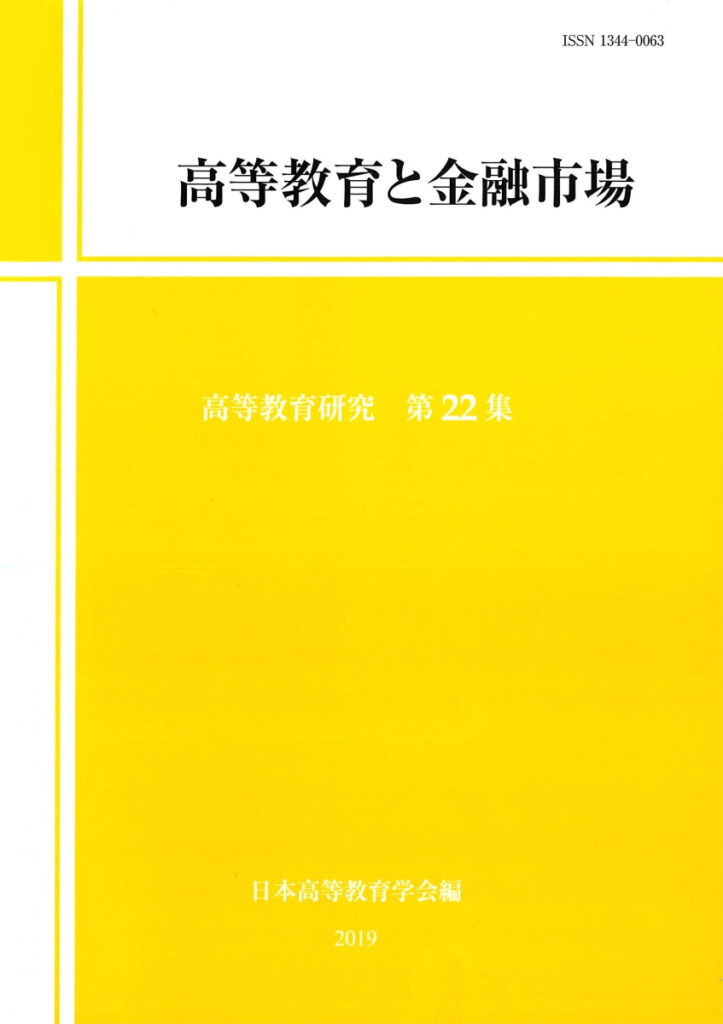 高等教育と金融市場