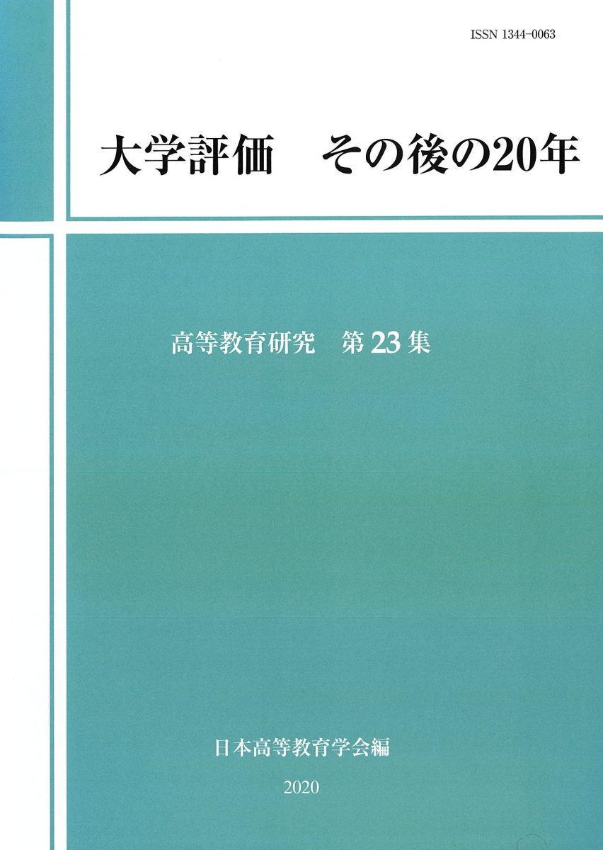 大学評価　その後の20年