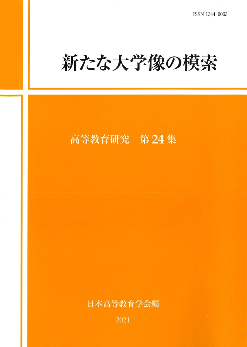 新たな大学像の模索