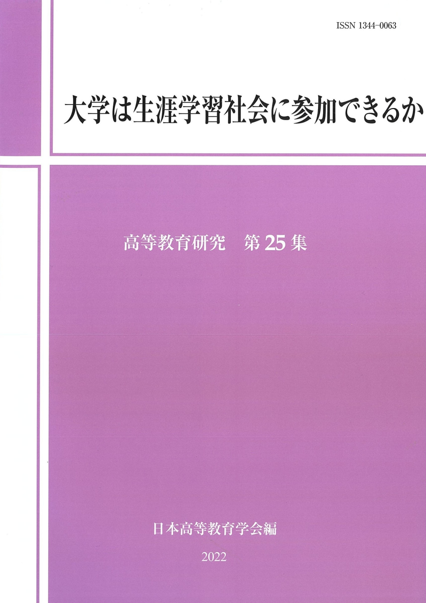 大学は生涯学習社会に参加できるか