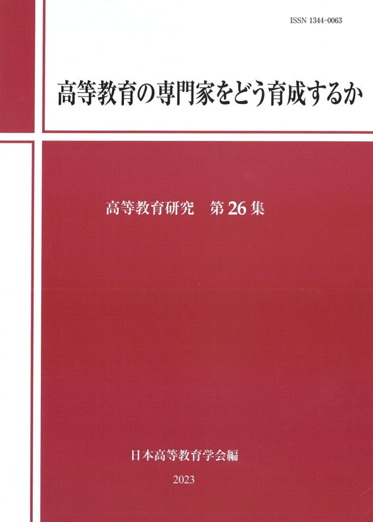 高等教育の専門家をどう育成するか
