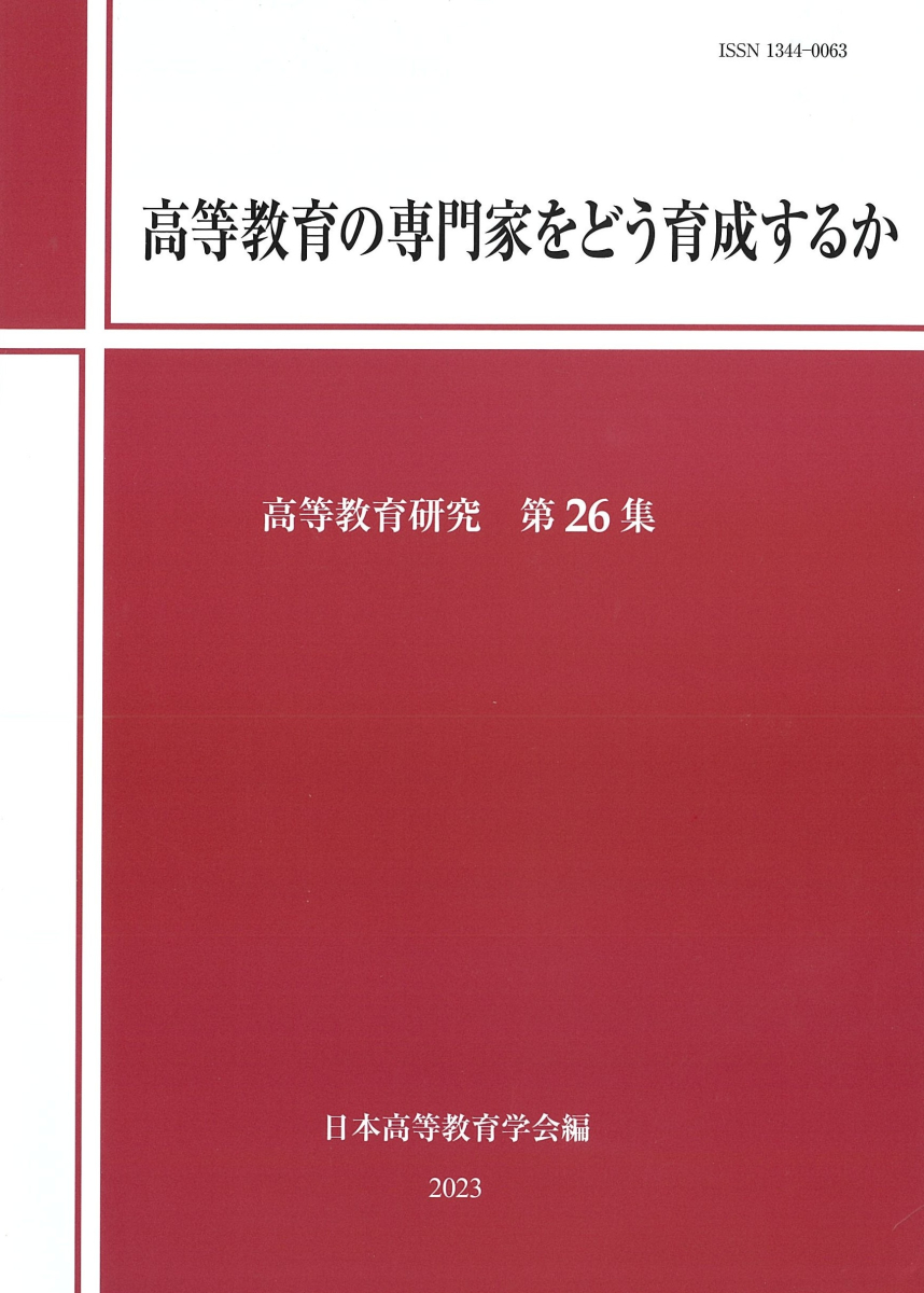 高等教育の専門家をどう育成するか