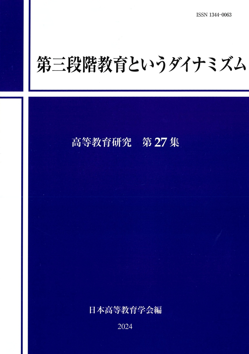 第三段階教育というダイナミズム