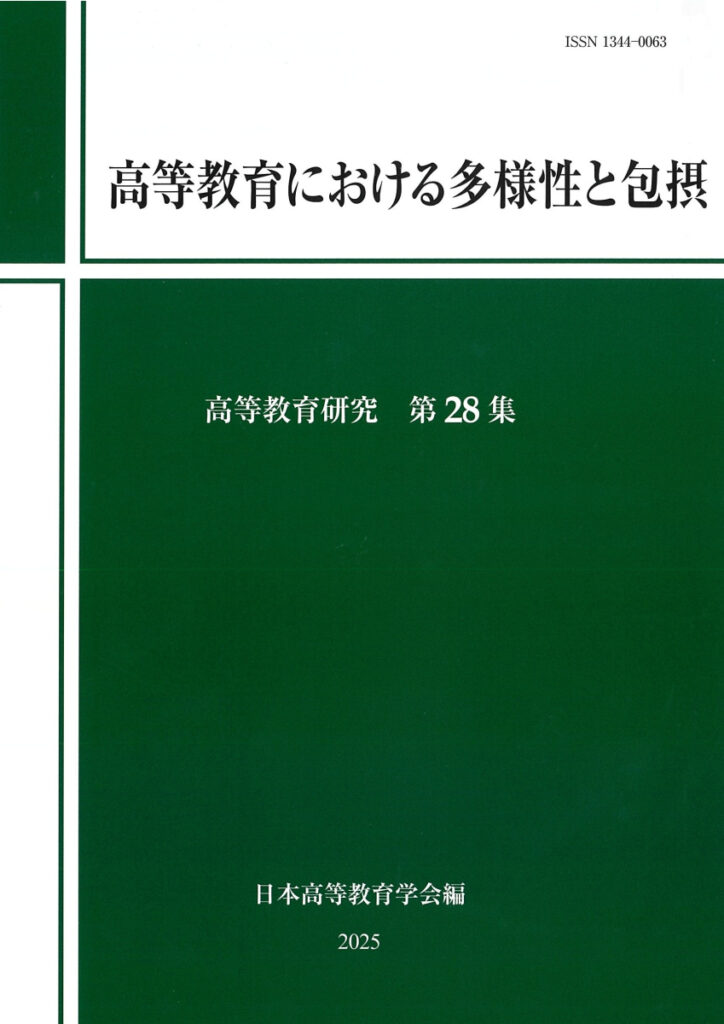 高等教育における多様性と包摂