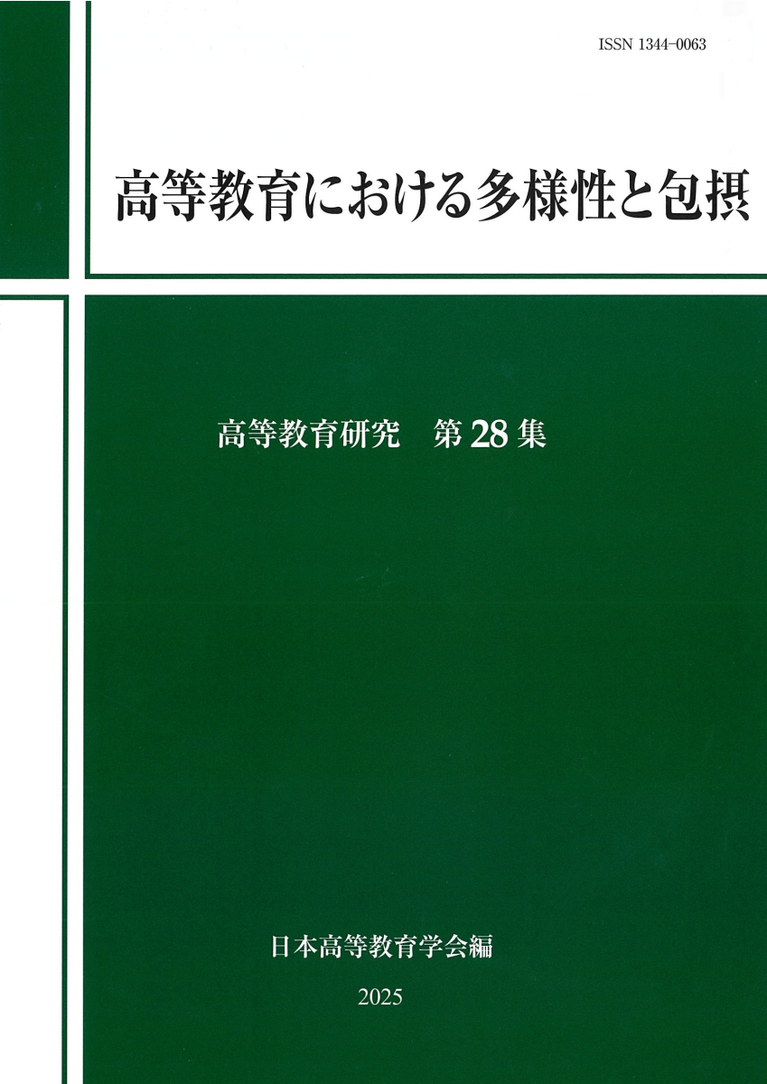 高等教育における多様性と包摂