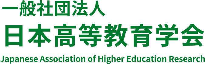 日本高等教育学会